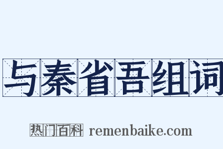 与秦省吾组词是什么意思的图片